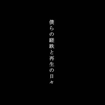 僕らの蹉跌と再生の日々【イラログ+年末漫画】