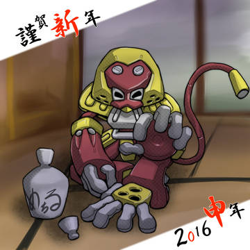 【2016申】謹賀新年
