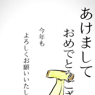 今年もよろしくお願いします