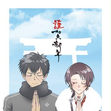 謹賀新年