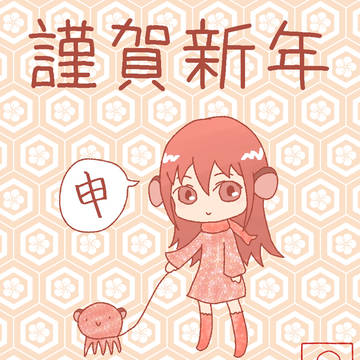 申年