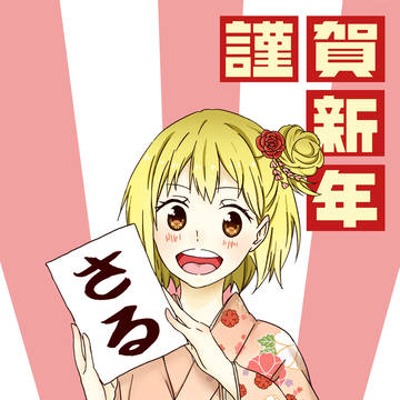今年も
