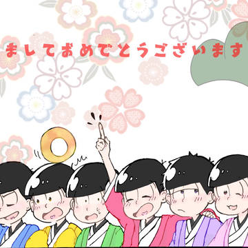あけましておめでとうござい松！