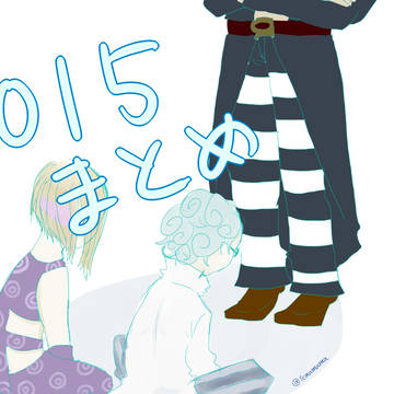 2015年暗チまとめ