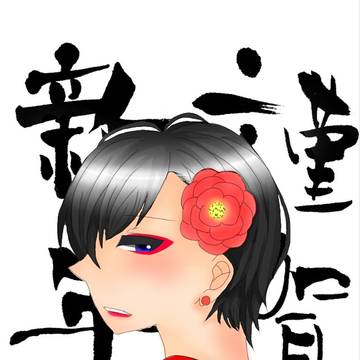 謹賀新年