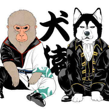 犬猿の仲