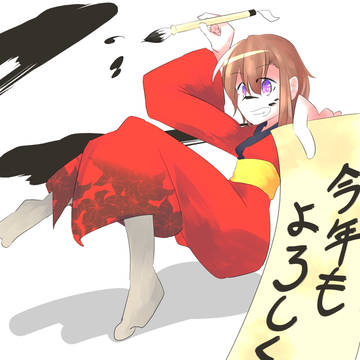 あけおめ