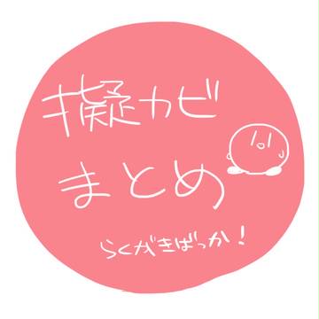 擬カビまとめました
