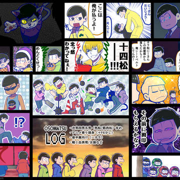【腐】松ログ