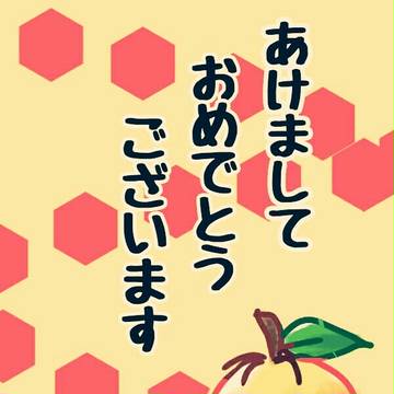 あけおめ