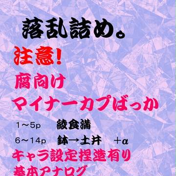 落乱詰め。【腐向け】