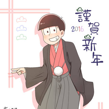 あけましておめでとうございます