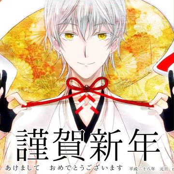 謹賀新年
