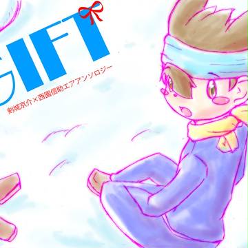 京信エアアンソロジー「ＧＩＦＴ」