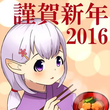 謹賀新年2016