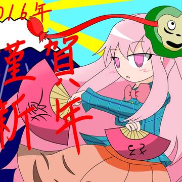 2016年　新年絵