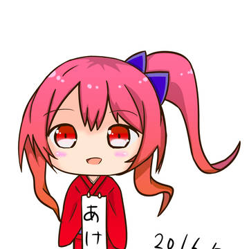 あけおめ