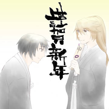 あけましておめでとうございます