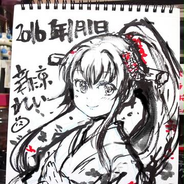 謹賀新年大和さん