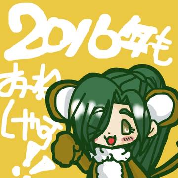 あけおめことよろ!!