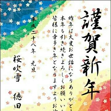 お年賀