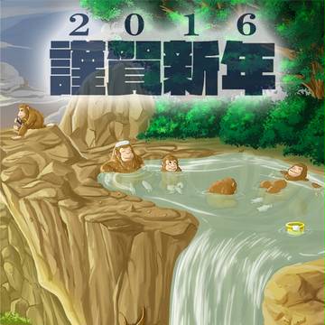 あけおめ2016