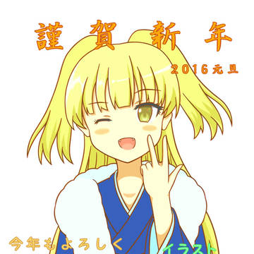 あけましておめでとうございます！