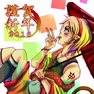 2016年賀