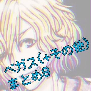 ベガス(+その他)まとめ8