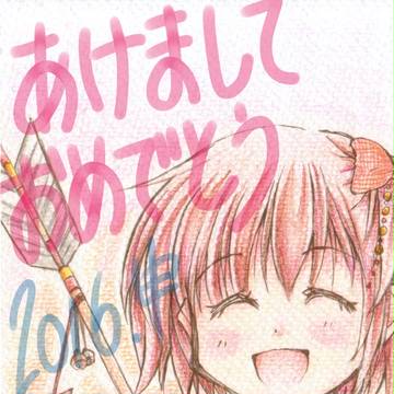 あけまして