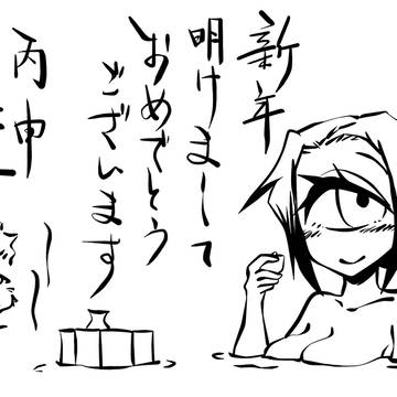元旦単眼絵