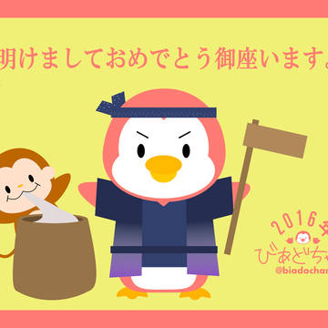 2016年、びあどちゃんのお正月
