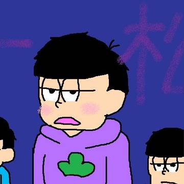 １月１日は、一松の日だねっ！！