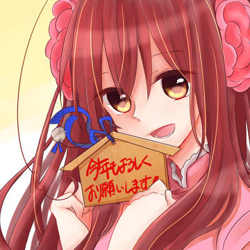 あけましておめでとうございます！