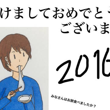 あけましておめでとうございます