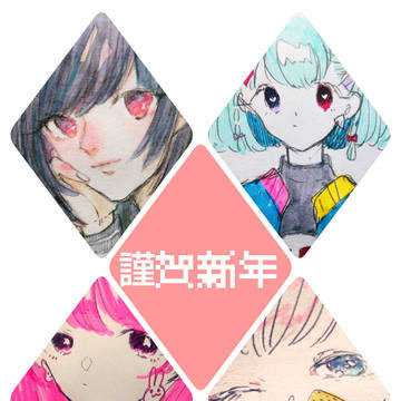 あけましたね
