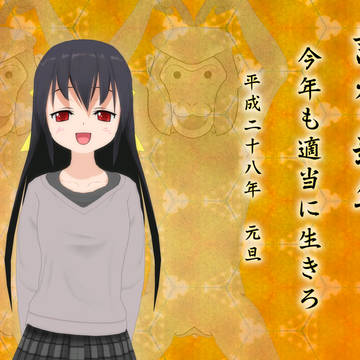 謹賀新年