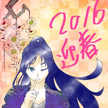 あけましておめでとうございます