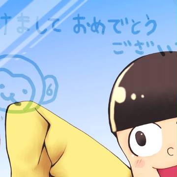 あけまして