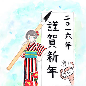 謹賀新年(申)