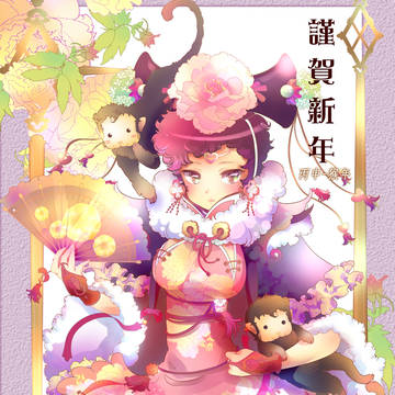謹賀新年2016 猴年