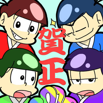 松log