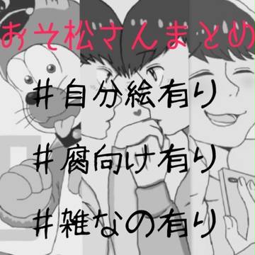 おそ松さんまとめ