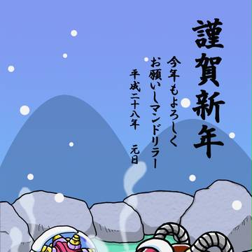 謹賀新年