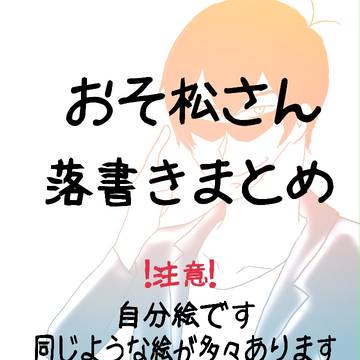落書きまとめ