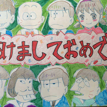 おそ松さん 新年明けましておめでとうございます