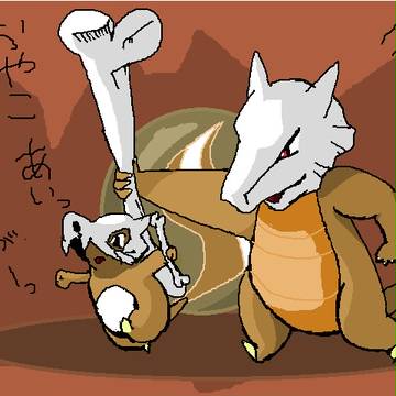 いくぜ！メガガラガラの骨棍棒！（おやこあい）