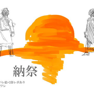 納祭
