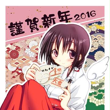 謹賀新年 -はね巫女2016-