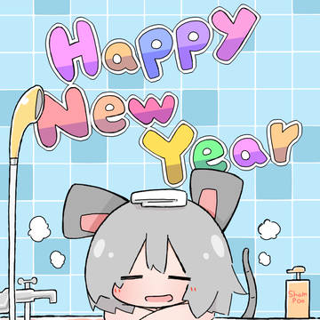 あけましておめでとうございます
